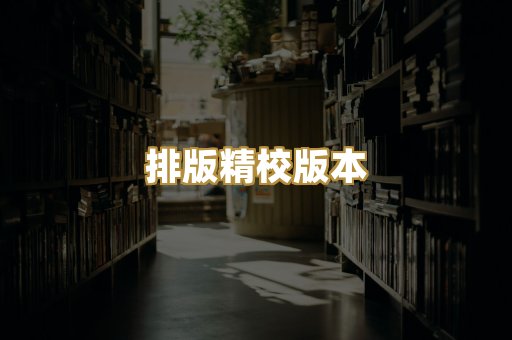 排版精校版本